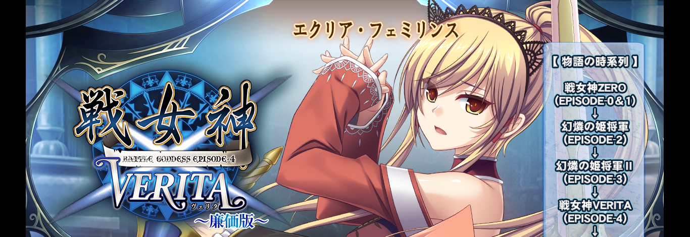 戦女神VERITA 廉価版