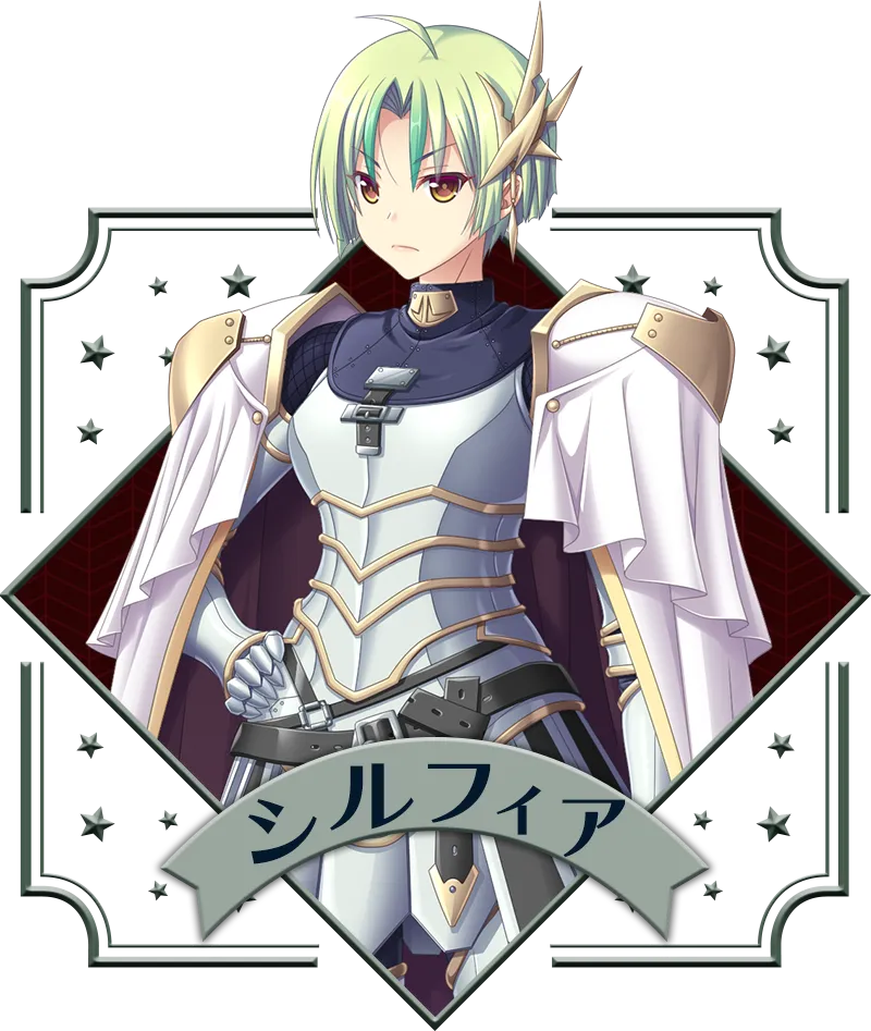 シルフィア