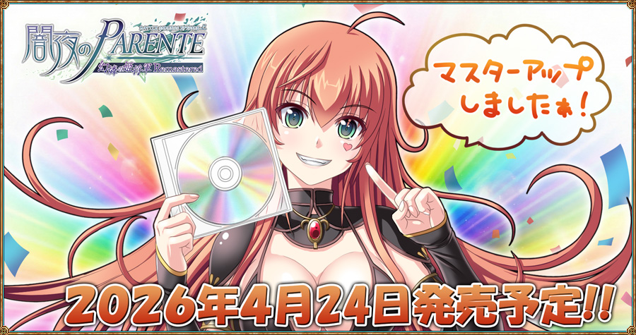 闇夜のPARENTE 幻燐の姫将軍Remastered